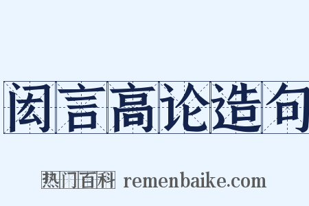 闳言高论造句是什么意思的图片